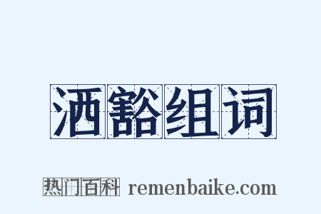 洒豁组词是什么意思的图片